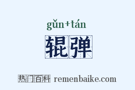辊弹是什么意思的图片